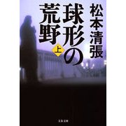球形の荒野 新装版(上) [電子書籍]