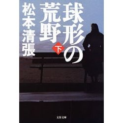 ヨドバシ Com 球形の荒野 新装版 下 電子書籍 通販 全品無料配達