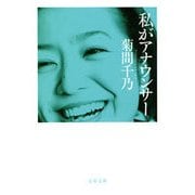 私がアナウンサー（文春文庫） [電子書籍]