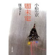 題未定 怪奇SF（文藝春秋） [電子書籍]