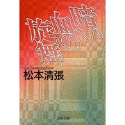 暗い血の旋舞 [電子書籍]