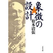 象徴の設計 新装版 [電子書籍]
