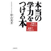 本当の学力をつける本 学校でできること 家庭でできること（文藝春秋） [電子書籍]