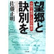 望郷と訣別を 中国で成功した男の物語（文藝春秋） [電子書籍]