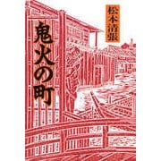 鬼火の町 新装版 [電子書籍]