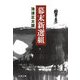幕末新選組 新装版（文藝春秋） [電子書籍]