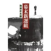 幕末新選組 新装版（文藝春秋） [電子書籍]
