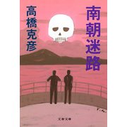 南朝迷路（文春文庫） [電子書籍]