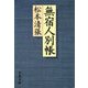 無宿人別帳 [電子書籍]