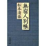 無宿人別帳 [電子書籍]