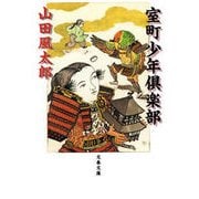 室町少年倶楽部（文春文庫） [電子書籍]