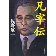 凡宰伝（文藝春秋） [電子書籍]