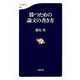 勝つための論文の書き方（文春新書） [電子書籍]