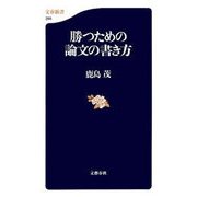 勝つための論文の書き方（文春新書） [電子書籍]