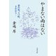 やまない雨はない―妻の死、うつ病、それから・・・（文藝春秋） [電子書籍]