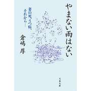 やまない雨はない―妻の死、うつ病、それから・・・（文藝春秋） [電子書籍]