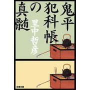 鬼平犯科帳の真髄（文春文庫） [電子書籍]