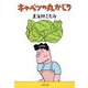 キャベツの丸かじり（文春文庫） [電子書籍]