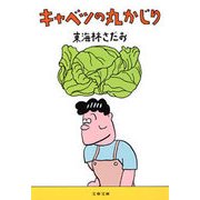 キャベツの丸かじり（文春文庫） [電子書籍]