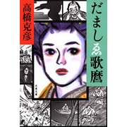 だましゑ歌麿（文春文庫） [電子書籍]
