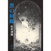 黒の回廊 [電子書籍]
