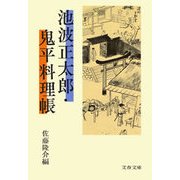 池波正太郎・鬼平料理帳（文春文庫） [電子書籍]