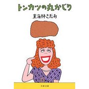 トンカツの丸かじり（文春文庫） [電子書籍]