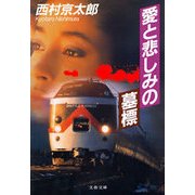 愛と悲しみの墓標（文春文庫） [電子書籍]
