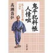鬼平犯科帳人情咄 私と「長谷川平蔵」の30年（文藝春秋） [電子書籍]