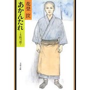 あかんたれ 土性っ骨（文藝春秋） [電子書籍]