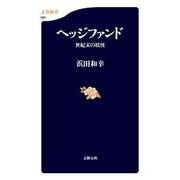 ヘッジファンド 世紀末の妖怪 （文藝春秋） [電子書籍]