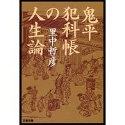 鬼平犯科帳の人生論（文藝春秋） [電子書籍]