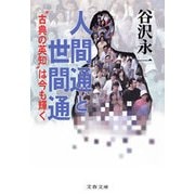 人間通と世間通 "古典の英知"は今も輝く（文藝春秋） [電子書籍]