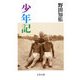 少年記（文藝春秋） [電子書籍]