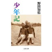 少年記（文藝春秋） [電子書籍]