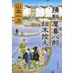 損料屋喜八郎始末控え [電子書籍]