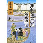 損料屋喜八郎始末控え [電子書籍]