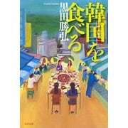 韓国を食べる（文春文庫） [電子書籍]