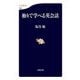 独りで学べる英会話（文藝春秋） [電子書籍]
