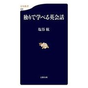 独りで学べる英会話（文藝春秋） [電子書籍]
