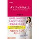 ダイエットの女王―なぜ私はずっとやせられなかったのか？（文春新書） [電子書籍]