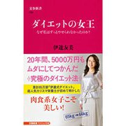 ダイエットの女王―なぜ私はずっとやせられなかったのか？（文春新書） [電子書籍]