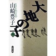 大地の子〈4〉（文春文庫） [電子書籍]