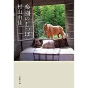 楽園のしっぽ [電子書籍]