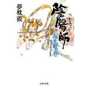 陰陽師―夜光杯ノ巻（文春文庫） [電子書籍]