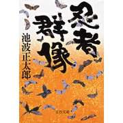 忍者群像 新装版 [電子書籍]