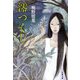 澪つくし（文春文庫） [電子書籍]