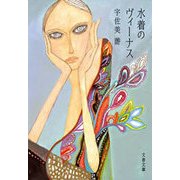 水着のヴィーナス（文春文庫） [電子書籍]
