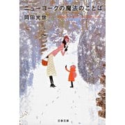 ニューヨークの魔法のことば（文春文庫） [電子書籍]