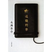 退職刑事（文春文庫） [電子書籍]